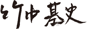 竹中 基史